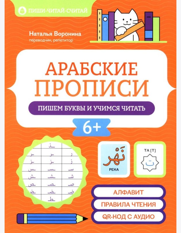 Арабские прописи: пишем буквы и учимся читать. 4-е изд