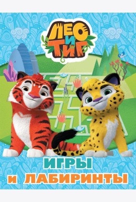 Лео и Тиг. Игры и лабиринты