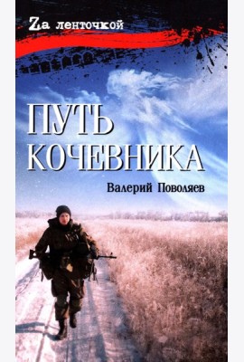 Путь кочевника (История одной жизни)