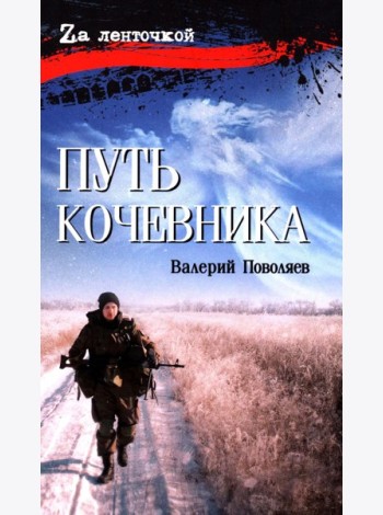 Путь кочевника (История одной жизни)