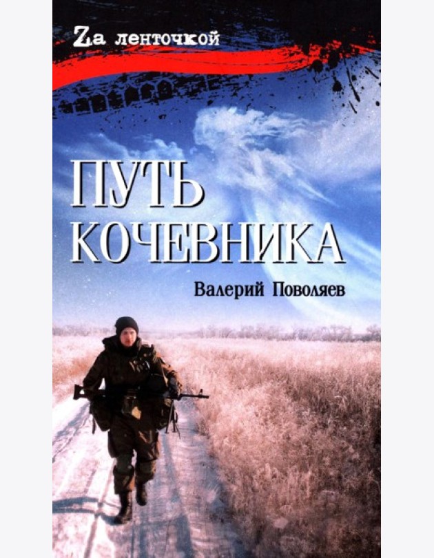 Путь кочевника (История одной жизни)