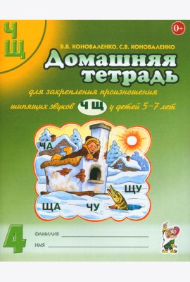 Домашняя тетрадь № 4 для закрепления произношения звуков 