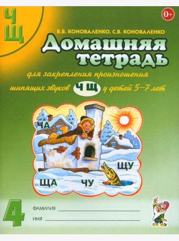 Домашняя тетрадь № 4 для закрепления произношения звуков 