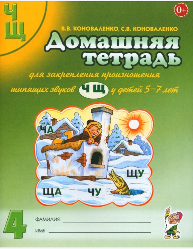 Домашняя тетрадь № 4 для закрепления произношения звуков