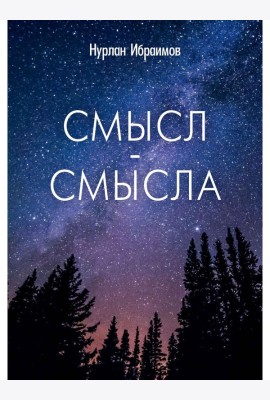 Смысл-Смысла