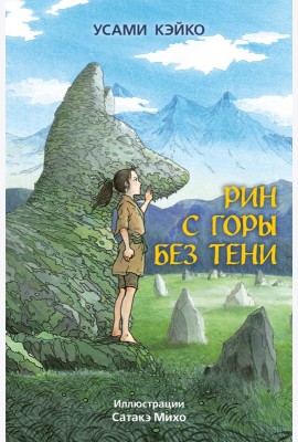 Рин с Горы без Тени