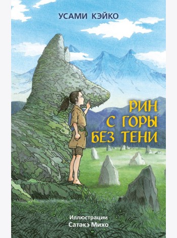 Рин с Горы без Тени