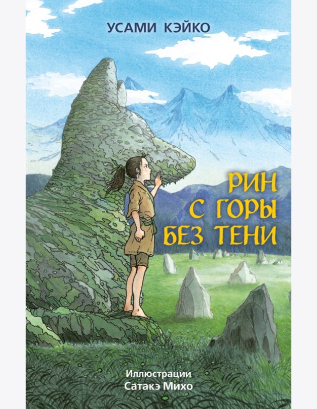 Рин с Горы без Тени