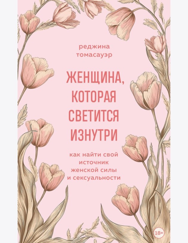 Женщина, которая светится изнутри. Как найти свой источник женской силы и сексуальности