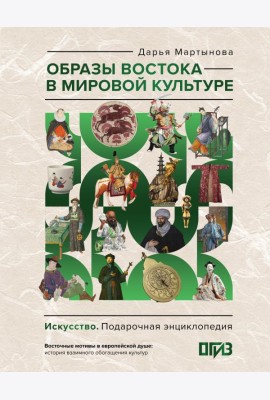 Образы Востока в мировой культуре