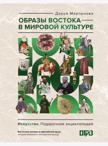 Образы Востока в мировой культуре