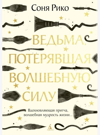 Ведьма, потерявшая волшебную силу