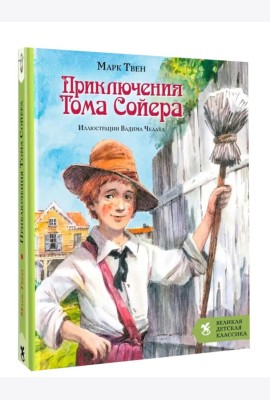 Приключения Тома Сойера