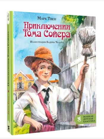 Приключения Тома Сойера
