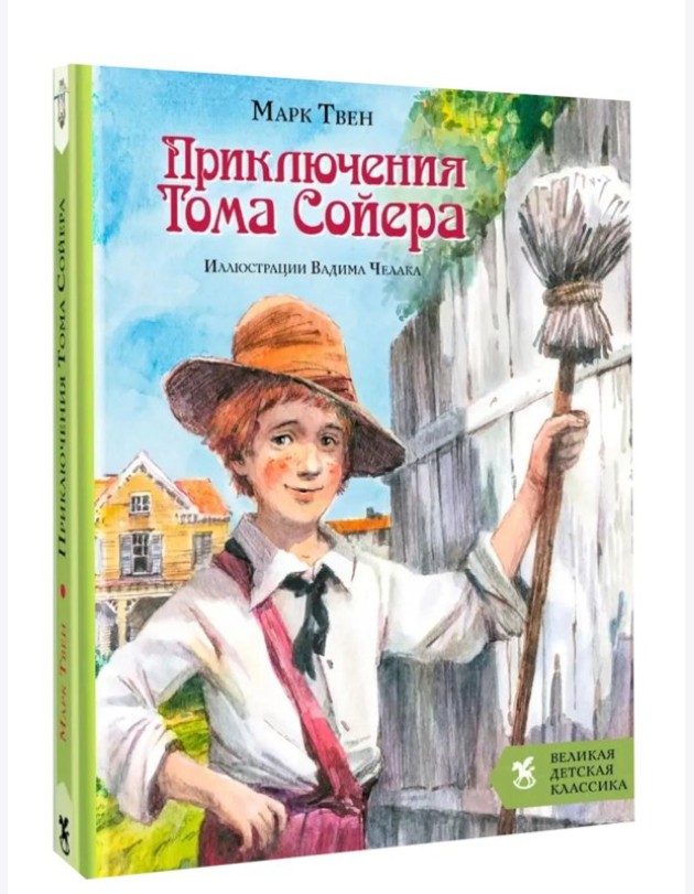 Приключения Тома Сойера