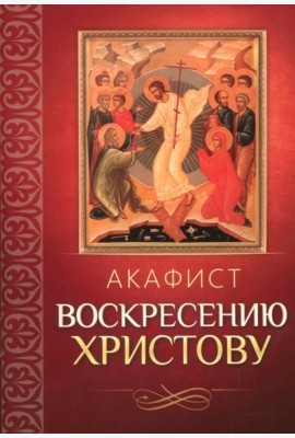 Акафист Воскресению Христову