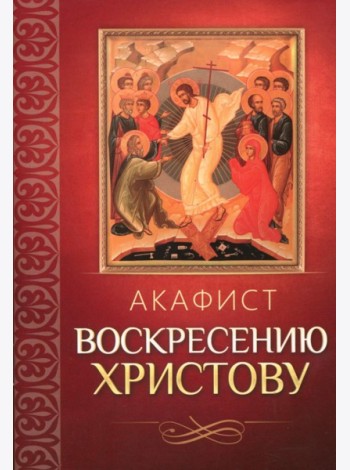 Акафист Воскресению Христову