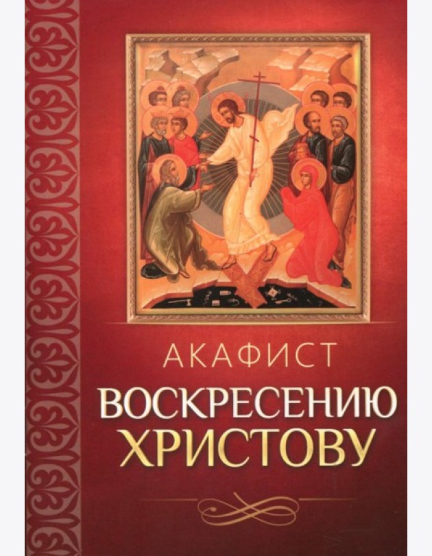 Акафист Воскресению Христову