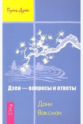 Дзен - вопросы и ответы
