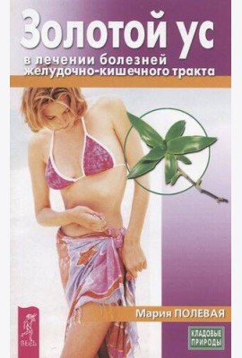 Золотой ус в лечении болезней желудочно-кишечного тракта