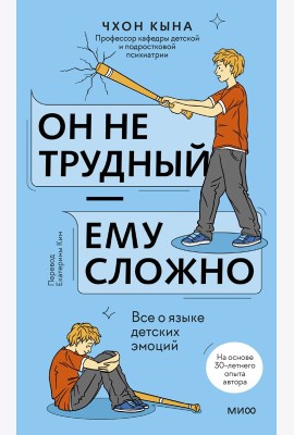 Он не трудный — ему сложно. Все о языке детских эмоций