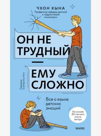 Он не трудный — ему сложно. Все о языке детских эмоций