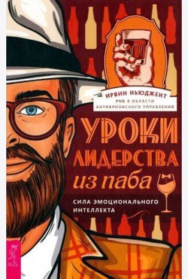 Уроки лидерства — из паба. Сила эмоционального интеллекта