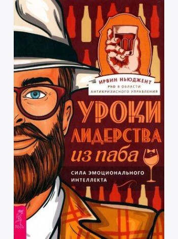 Уроки лидерства — из паба. Сила эмоционального интеллекта