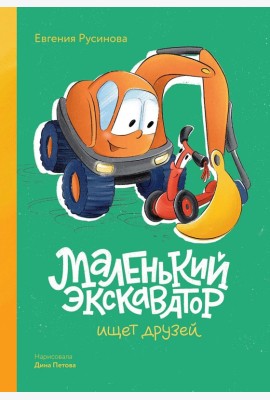 Маленький экскаватор ищет друзей