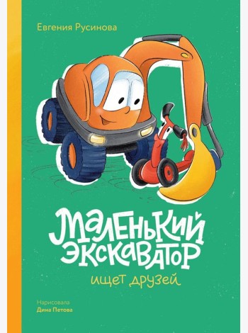 Маленький экскаватор ищет друзей