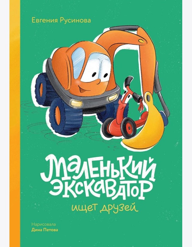 Маленький экскаватор ищет друзей