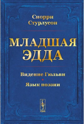 Младшая ЭДДА (пер.)