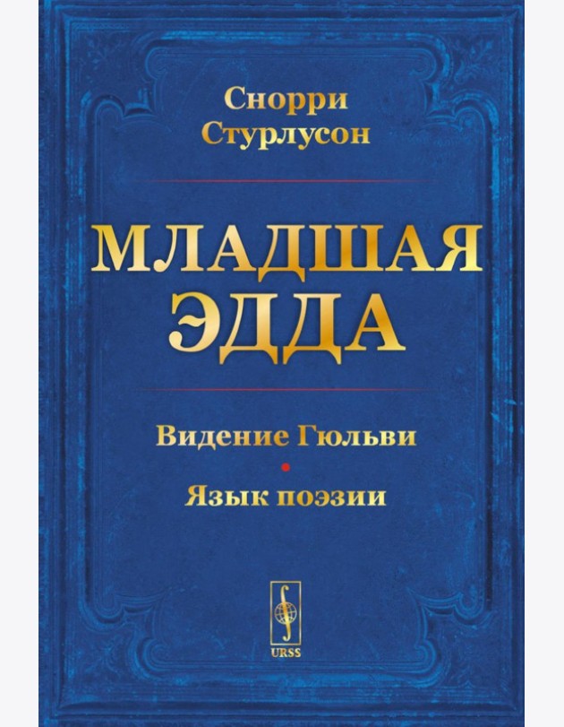 Младшая ЭДДА (пер.)