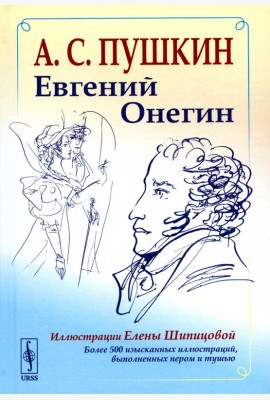 Евгений Онегин: Богато иллюстрированное издание: более 500 изысканных иллюстраций, выполненных пером и тушью