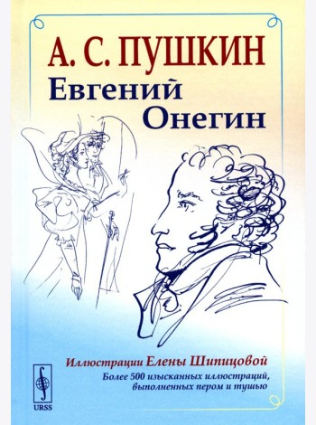 Евгений Онегин: Богато иллюстрированное издание: более 500 изысканных иллюстраций, выполненных пером и тушью