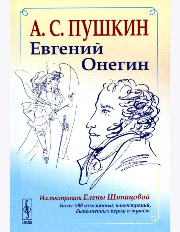 Евгений Онегин: Богато иллюстрированное издание: более 500 изысканных иллюстраций, выполненных пером и тушью