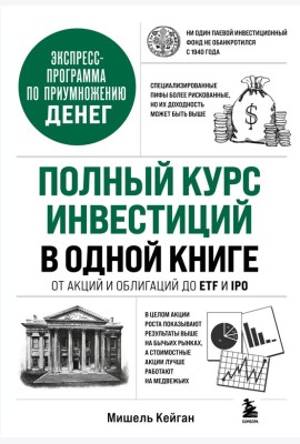 Полный курс инвестиций в одной книге. От акций и облигаций до ETF и IPO
