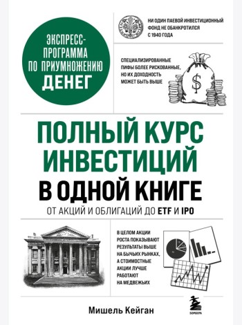 Полный курс инвестиций в одной книге. От акций и облигаций до ETF и IPO