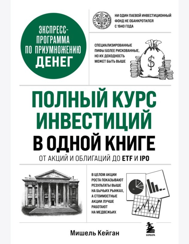 Полный курс инвестиций в одной книге. От акций и облигаций до ETF и IPO