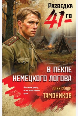 В пекле немецкого логова