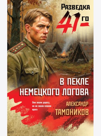 В пекле немецкого логова