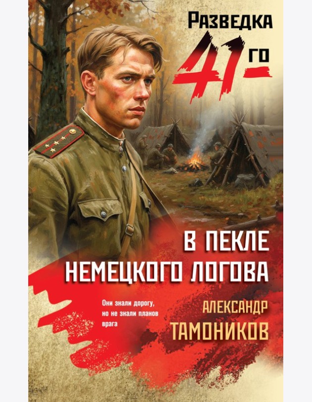 В пекле немецкого логова