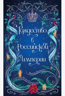 Подарочный комплект из 2-х книг с подарком (Снежная ловушка мистера Куина, Рождество в Российской империи)