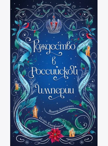 Подарочный комплект из 2-х книг с подарком (Снежная ловушка мистера Куина, Рождество в Российской империи)