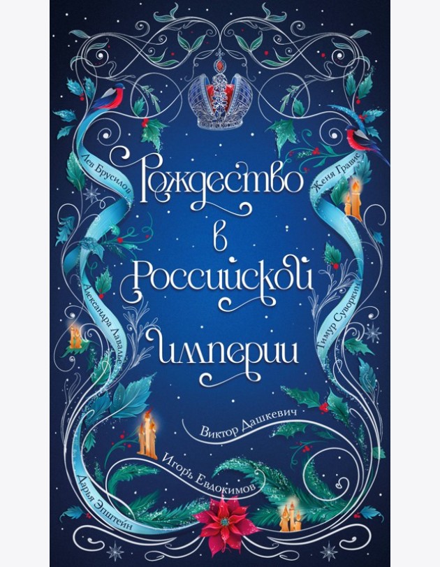 Подарочный комплект из 2-х книг с подарком (Снежная ловушка мистера Куина, Рождество в Российской империи)