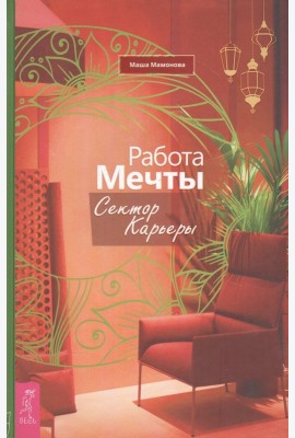 Работа мечты. Сектор карьеры (3730)