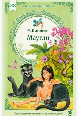 Маугли