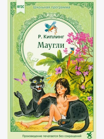 Маугли