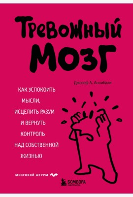 Тревожный мозг. Как успокоить мысли, исцелить разум и вернуть контроль над собственной жизнью