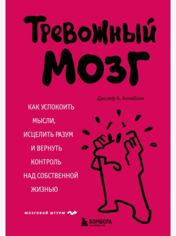 Тревожный мозг. Как успокоить мысли, исцелить разум и вернуть контроль над собственной жизнью